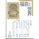 福音と世界 2024年 03月号 [雑誌]