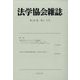 法学協会雑誌 2024年 01月号 [雑誌]