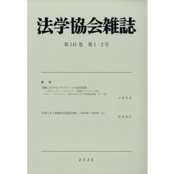 法学協会雑誌 2024年 01月号 [雑誌]