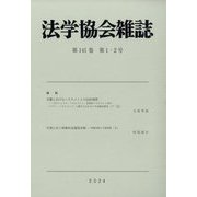 法学協会雑誌 2024年 01月号 [雑誌]