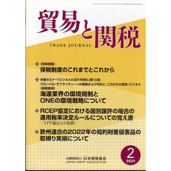 貿易と関税 2024年 02月号 [雑誌]