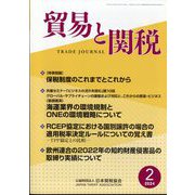 貿易と関税 2024年 02月号 [雑誌]