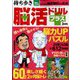 持ち歩き脳活ドリルプラス 2024年 03月号 [雑誌]