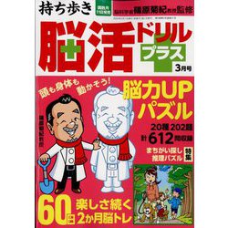 持ち歩き脳活ドリルプラス 2024年 03月号 [雑誌]