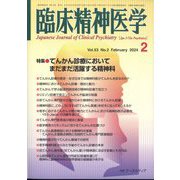 臨床精神医学 2024年 02月号 [雑誌]