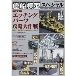 艦船模型スペシャル 2024年 03月号 [雑誌]