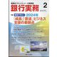 銀行実務 2024年 02月号 [雑誌]