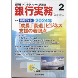 銀行実務 2024年 02月号 [雑誌]