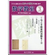 数学教室 2024年 03月号 [雑誌]