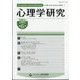 心理学研究 2024年 02月号 [雑誌]