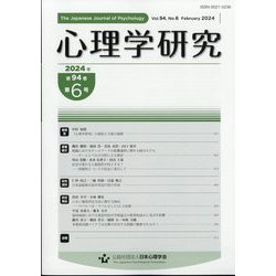 心理学研究 2024年 02月号 [雑誌]