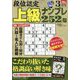 段位認定上級ナンプレ252題 2024年 03月号 [雑誌]