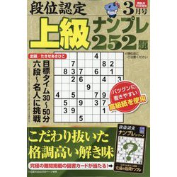 段位認定上級ナンプレ252題 2024年 03月号 [雑誌]