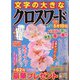 文字の大きなクロスワード 2024年 03月号 [雑誌]
