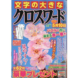 文字の大きなクロスワード 2024年 03月号 [雑誌]