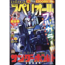 ビッグコミックスペリオール 2024年 2/23号 [雑誌]