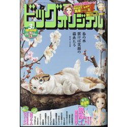 ビッグオリジナル増刊 2024年 3/12号 [雑誌]