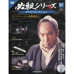 必殺シリーズDVDコレクション 2024年 3/5号 (97) [雑誌]