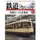 隔週刊鉄道ザプロジェクト 2024年 3/5号 (81) [雑誌]