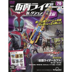 隔週刊 仮面ライダーDVD 平成編 2024年 3/5号 (70) [雑誌]