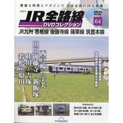 JR全路線DVDコレクション 2024年 3/5号 (64) [雑誌]