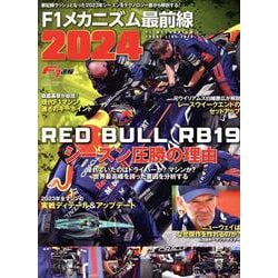 F1メカニズム最前線 2024（ニューズムック） [ムックその他]