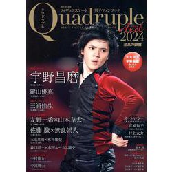 フィギュアスケート男子代表ファンブック 至高の銀盤 2024（別冊山と溪谷） [ムックその他]
