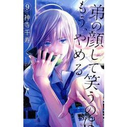 弟の顔して笑うのはもう、やめる 9（ガールズポップコレクション） [コミック]