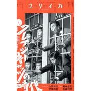 ユリイカ-クレイジーキャッツの時代 [ムックその他]
