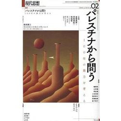 現代思想-パレスチナから問う [ムックその他]