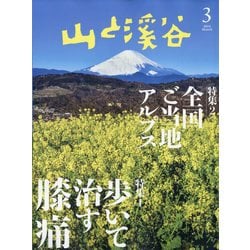 ヨドバシ.com - 山と渓谷 2024年 03月号 [雑誌] 通販【全品無料配達】