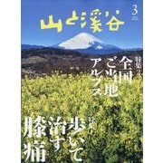 山と渓谷 2024年 03月号 [雑誌]