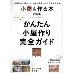 小屋を作る本 2024-かつてなく詳しいDIYで小屋を建てるガイド（ONE PUBLISHING MOOK） [ムックその他]