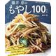 藤井恵のもやし100レシピ（ONE COOKING MOOK） [ムックその他]