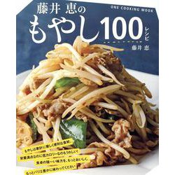 藤井恵のもやし100レシピ（ONE COOKING MOOK） [ムックその他]