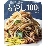 藤井恵のもやし100レシピ（ONE COOKING MOOK） [ムックその他]
