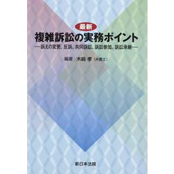 最新 複雑訴訟の実務ポイント-訴えの変更、反訴、共同訴訟、訴訟参加、訴訟承継 [単行本]