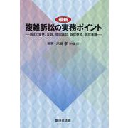 最新 複雑訴訟の実務ポイント-訴えの変更、反訴、共同訴訟、訴訟参加、訴訟承継 [単行本]