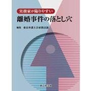 実務家が陥りやすい 離婚事件の落とし穴 [単行本]