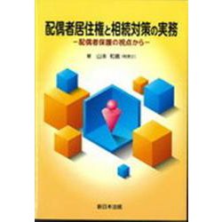 配偶者居住権と相続対策の実務-配偶者保護の視点から [単行本]