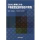 Q＆Aと事例にみる 不動産登記請求訴訟の実務 [単行本]