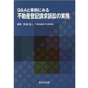 Q＆Aと事例にみる 不動産登記請求訴訟の実務 [単行本]