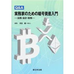 ヨドバシ.com - Q＆A 実務家のための暗号資産入門-法務・会計・税務