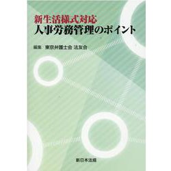 新生活様式対応 人事労務管理のポイント [単行本]