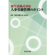 新生活様式対応 人事労務管理のポイント [単行本]