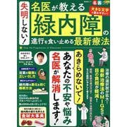 失明しない！名医が教える緑内障の進行を食い止める最新療法（SHINYUSHA MOOK） [ムックその他]