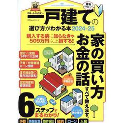 日本一わかりやすい一戸建ての選び方がわかる本 2024-25（100％ムックシリーズ） [ムックその他]