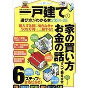 日本一わかりやすい一戸建ての選び方がわかる本 2024-25（100％ムックシリーズ） [ムックその他]