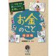 お金のこと 改訂版 (学校では教えてくれない大切なこと〈3〉) [単行本]