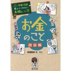 ヨドバシ.com - お金のこと 改訂版 (学校では教えてくれない大切